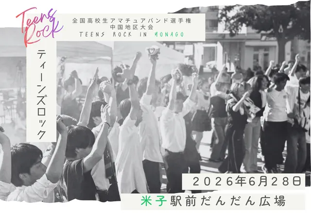 全国高校生アマチュアバンド選手権 TEENS ROCK IN YONAGO中国地区大会_1