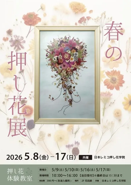 春の押し花展_1