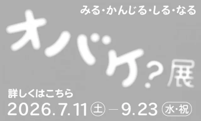 「オバケ？」展_1