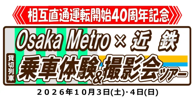 相互直通運転開始40周年記念　Osaka Metro×近鉄貸切列車乗車体験＆撮影会ツアー（10/4）_1
