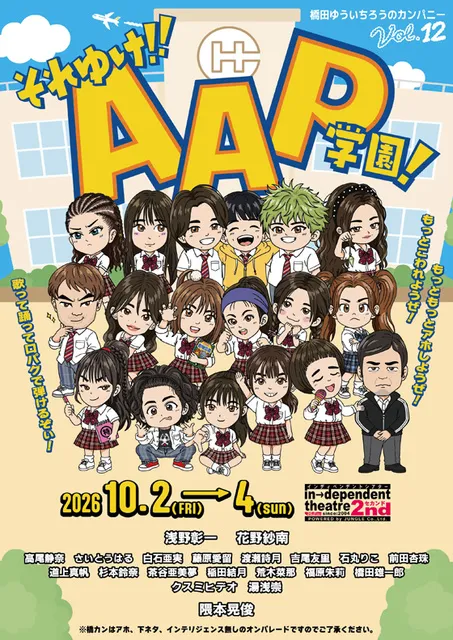 橋田ゆういちろうのカンパニー　VOL.12  それゆけ！！AAP学園！_1