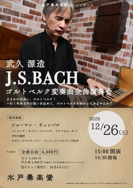 武久源造 J.S.BACH ゴルトベルク変奏曲全曲演奏会_1