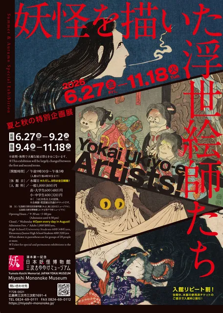 夏と秋の特別企画展「妖怪を描いた浮世絵師たち」_1