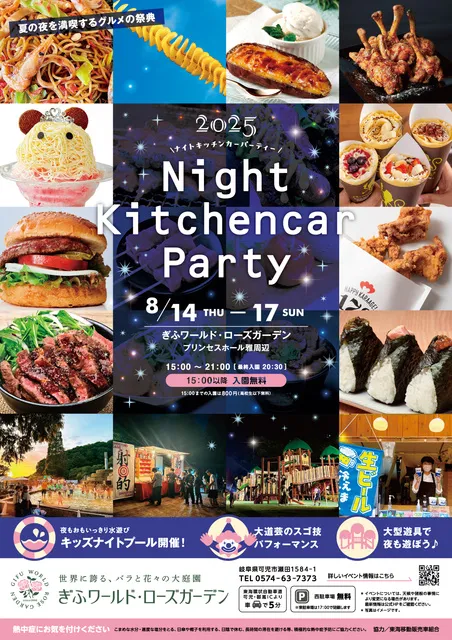 ナイトキッチンカーパーティー2025inぎふワールドローズガーデン_1