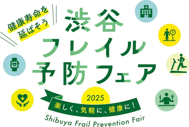渋谷フレイル予防フェア2025_1