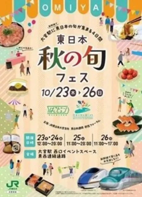 東日本 秋の旬フェス_1