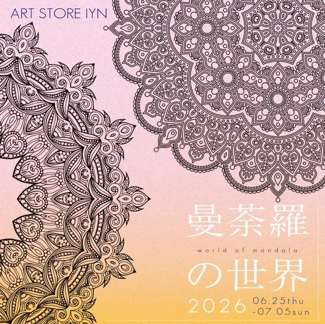 曼荼羅の世界 展2026_1