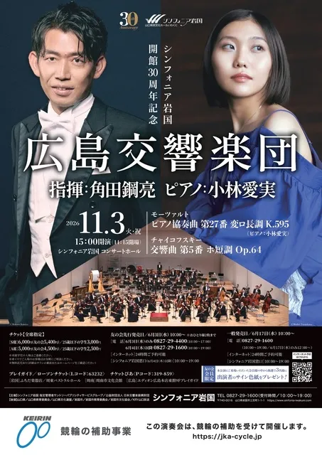 広島交響楽団　指揮：角田鋼亮 　ピアノ：小林愛実_1
