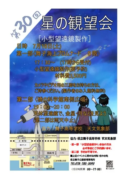 第30回　星の観望会_1