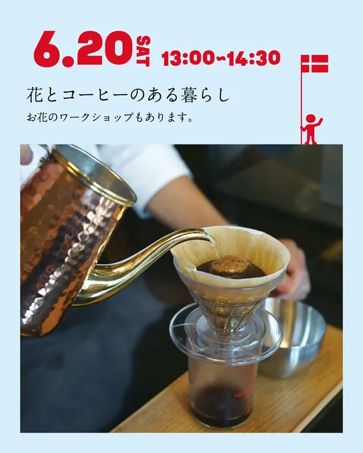 デンマークフェア　花とコーヒーのある暮らし　ワークショップ_1