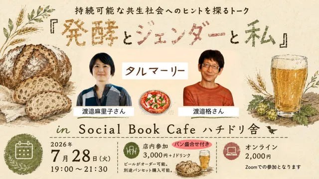 持続可能な共生社会へのヒントを探るトーク『発酵とジェンダーと私』_1