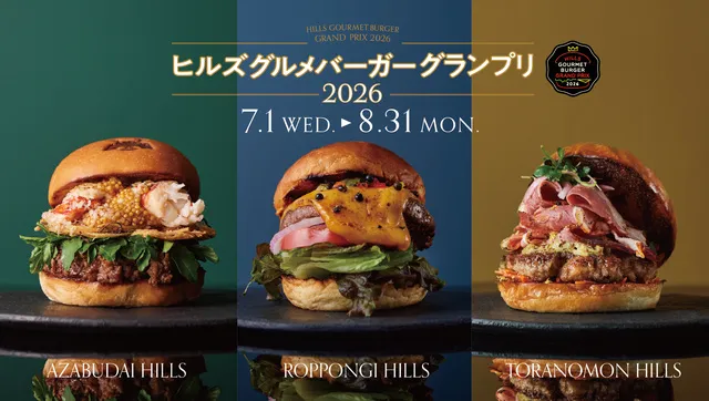ヒルズ　グルメバーガーグランプリ　2026_1
