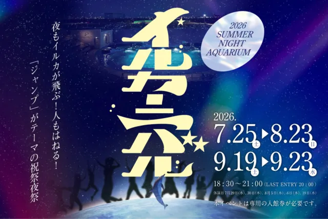 サマーナイトアクアリウム「イルカーニバル」_1