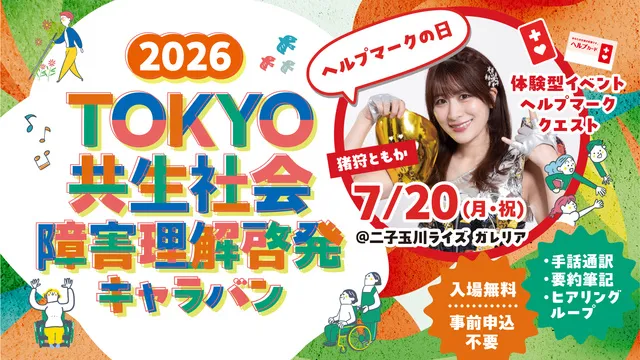 2026TOKYO共生社会　障害理解啓発キャラバン　第1弾 ヘルプマークの日_1