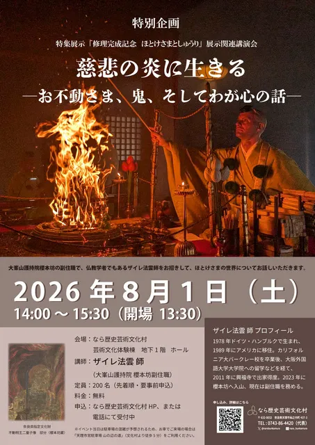 講演会「慈悲の炎に生きる－お不動さま、鬼、そしてわが心の話－」_1