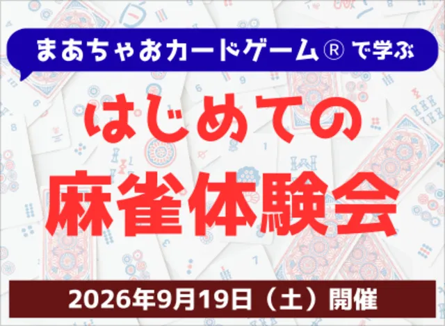 まあちゃおカードゲームRで学ぶ はじめての麻雀体験会（9月）_1