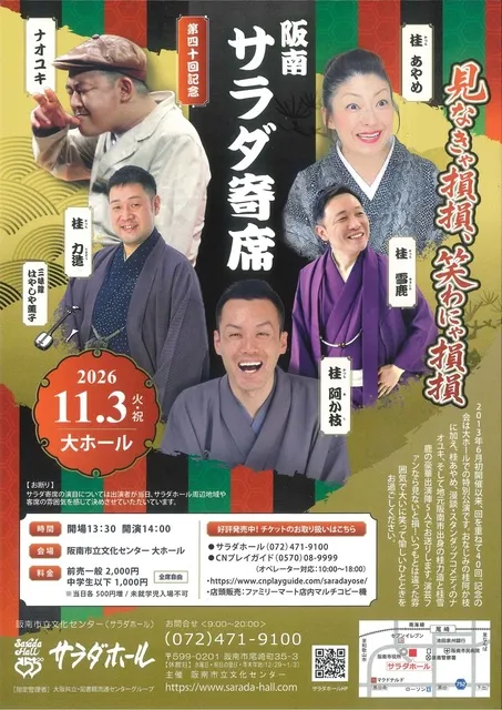 第四十回 阪南サラダ寄席_1