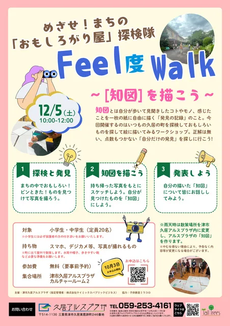 めざせ！まちの「おもしろがり屋」探検隊　Feel 度 Walk～知図を描こう～_1