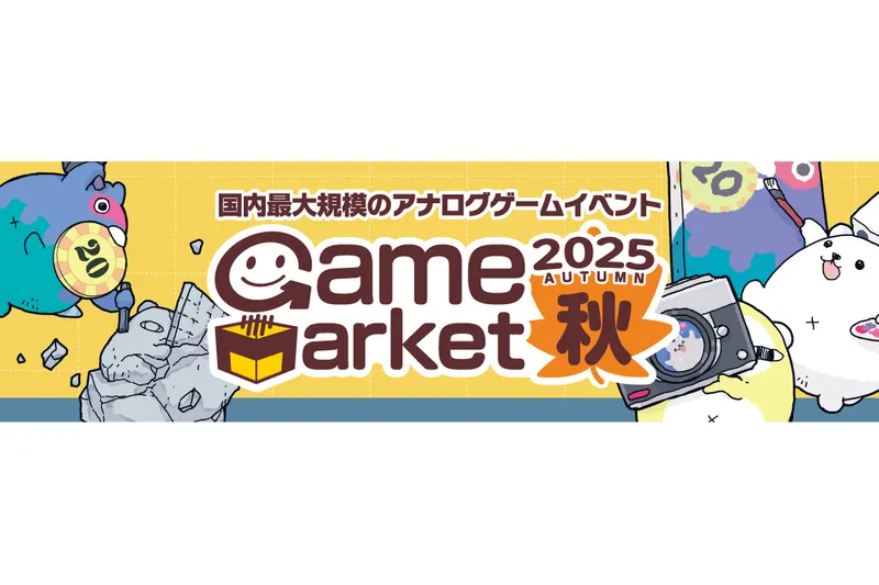 ゲームマーケット2025秋
