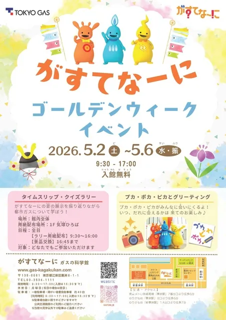 東京ガス株式会社 ガスの科学館