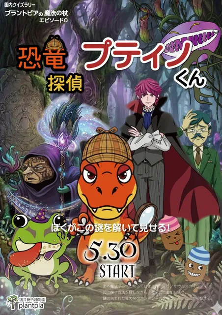 恐竜探偵プティノくん_1