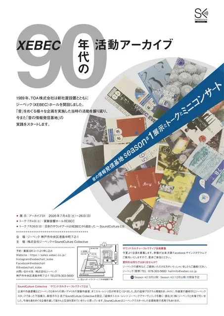 XEBEC 90年代アーカイブ  展示とトークとミニコンサート_1