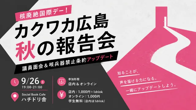 核廃絶国際デー！カクワカ広島 秋の報告会 議員面会＆核兵器禁止条約アップデート_1