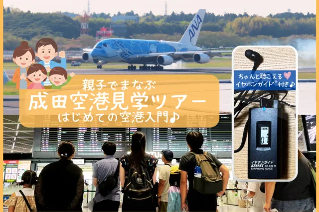 親子でまなぶ 成田空港見学ツアー はじめての空港入門（9月）_1