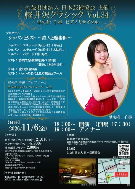 軽井沢クラシック  早矢仕 千尋 ピアノリサイタル  ショパンとリスト～詩人と魔術師～_1