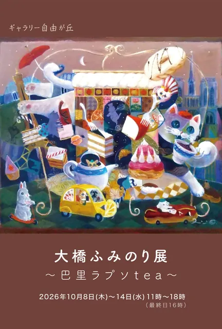 大橋ふみのり展　巴里ラプソtea_1