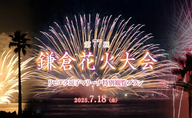 第77回鎌倉花火大会 リビエラ逗子マリーナ特別観覧プラン_1