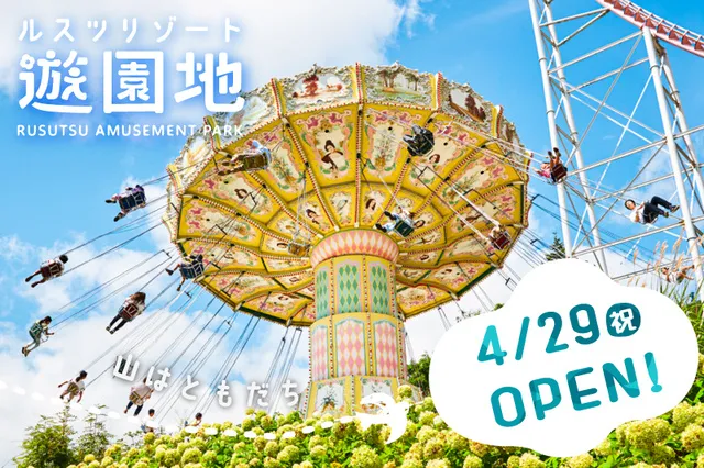 ルスツリゾート　グリーンシーズンOPEN！_1