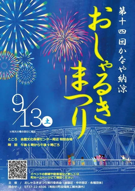 第14回かなや納涼おしゃるきまつり_1