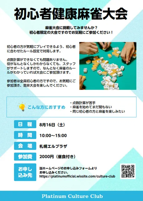 初心者限定健康麻雀大会_1