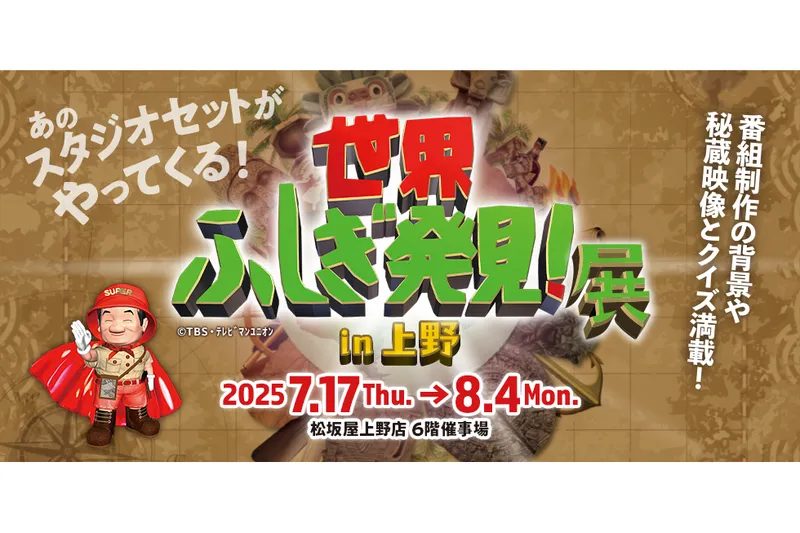 世界ふしぎ発見！展 in 上野