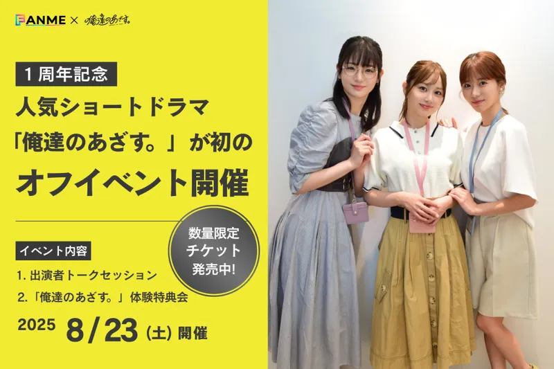 「俺達のあざす。」オフラインイベント