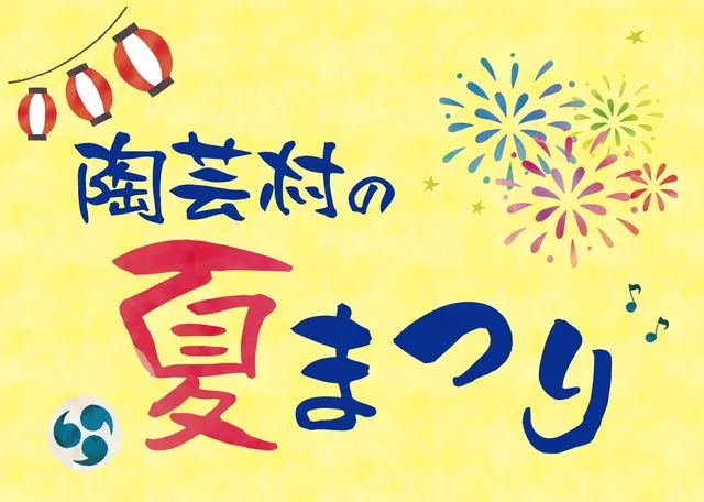 陶芸村の夏まつり_1