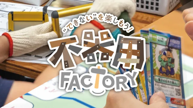 “できない”を楽しもう！不器用FACTORY_1