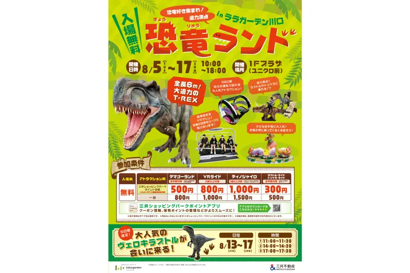 恐竜ランドinララガーデン川口