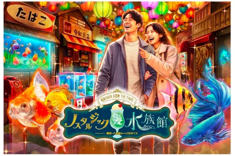 「ノスタルジック水族館」Produced by 横浜・八景島シーパラダイス