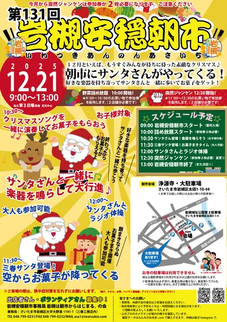 第131回岩槻安穏朝市～朝市にサンタがやってくる！_1