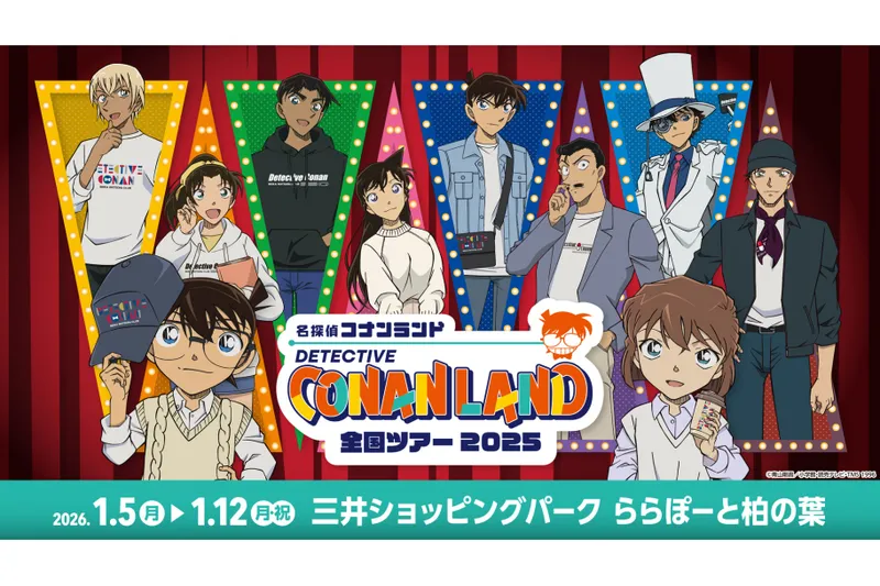 名探偵コナンランド【三井ショッピングパーク ららぽーと柏の葉会場】