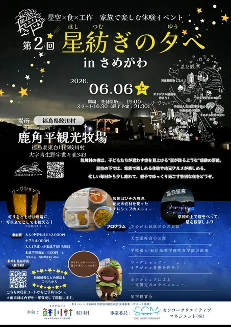 第2回 星紡ぎの夕べ in さめがわ_1