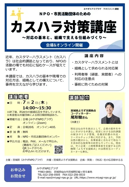 NPO・市民活動団体のためのカスハラ対策講座 ～対応の基本と、組織で支える仕組みづくり～_1