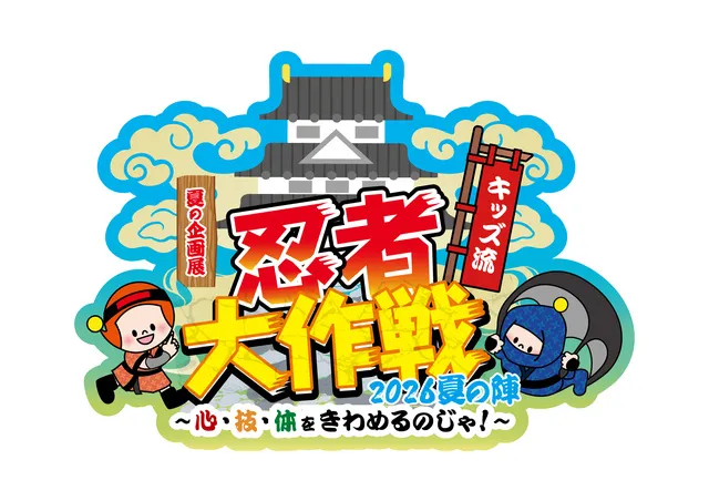 キッズ流 忍者大作戦2026夏の陣～心・技・体をきわめるのじゃ！～_1