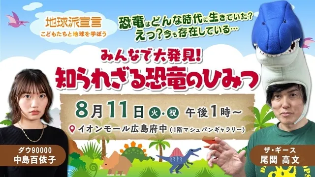こどもたちと地球を学ぼう in イオンモール広島府中 みんなで大発見！知られざる恐竜のひみつ_1
