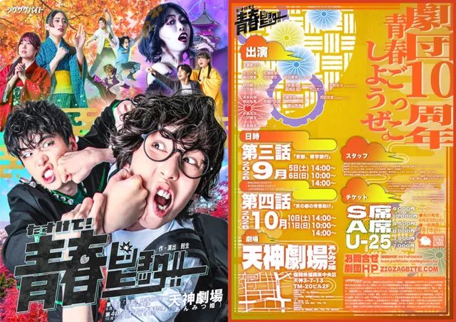 劇団ジグザグバイト 『たすけて！青春ピンチヒッター！！』 第3話「京都、修学旅行」_1