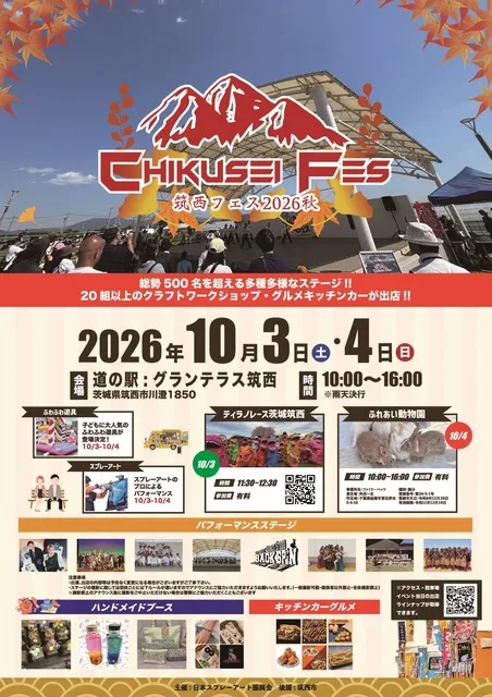 筑西フェス2026秋_1