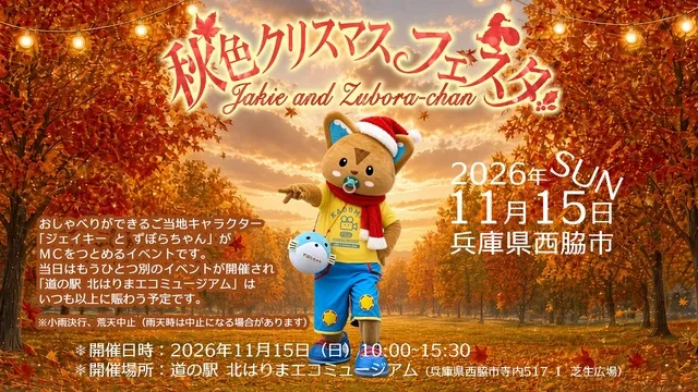 ジェイキー と ずぼらちゃんの秋色クリスマスフェスタ2026_1