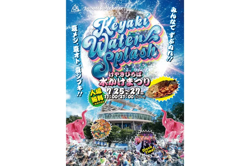 けやきひろば水かけまつり